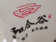 -和合谷(东四北大街店)