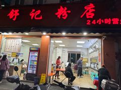 -舒记粉店(七星路店)