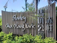 -赤柱马坑公园