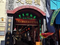 -北京前门大栅栏