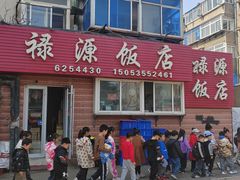 -禄源饭店