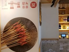 -屋头串串(临江路店)