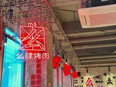 -么肆烤肉·中式自助·烤肉大排档(街道口季佳PAI店)