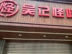 -吴记怪味面(牛王庙店)