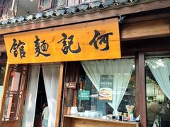 -何记面馆(龙泉山店)