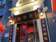 门面-松针蔡记蒸饺(花园路店)