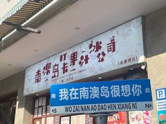 -南澳岛打卡果汁冰公司