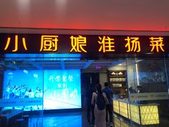 -小厨娘淮扬菜(江宁弘阳店)