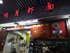 -明月虾面(厦禾路店)