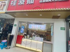 门面-桂桂茶(金谊广场店)
