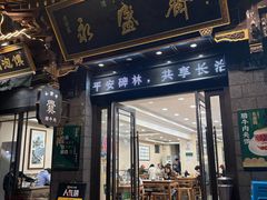 -老刘家永盛斋·传统泡馍(东关南街店)