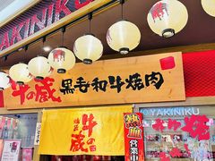 门面-牛藏·黑毛和牛烧肉(环市东店)