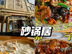 -砂锅居(西四店)