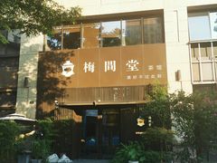 -梅间堂茶馆(绿地缤纷城店)