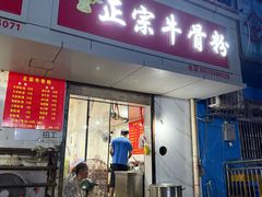 -正宗牛骨粉(铁路八村东区店)