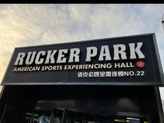 -洛克公园·篮球·台球(雨花客厅店)