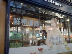 门面-昆明冠生园·蛋糕·面包(南强街店)