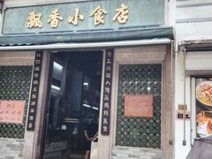 -飘香小食店(国平路店)