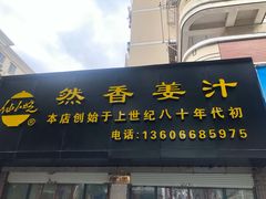 门面-然香姜汁(江城小区店)