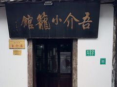 -吾介小籠館