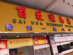 门面-百花传统甜品店(原址店)