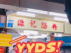 -源记肠粉(华贵路店)