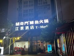 -储奇门鳝鱼火锅(总店)
