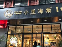 门面-小豆海棠(人民南路店)