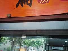-二扁私房面馆(崂山路店)