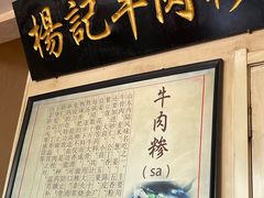 -杨记牛肉糁