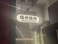 -锦州烧烤·纸包鱼(物资学院路店)