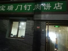 门面-宝瑞门钉肉饼店