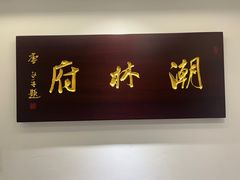 -潮林府私房菜