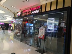 门面-DQ·蛋糕·冰淇淋(包河万达店)