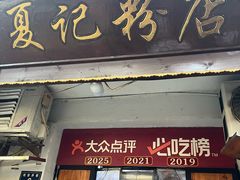 -夏记粉店(黄兴路步行街店)