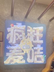 -疯狂的麦咭(长沙店)