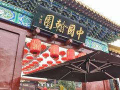 -中国翰园碑林