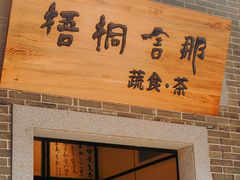 -梧桐舍那(梧桐山店)