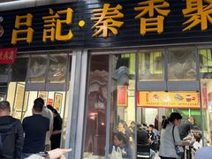 -吕家米皮