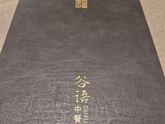 -谷语中餐厅