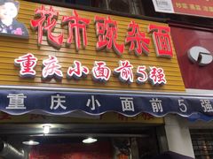 门面-花市豌杂面(民生路店)