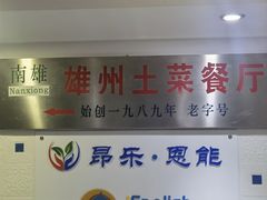 门面-南雄雄州土菜餐厅(粤北大厦店)
