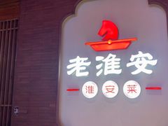 -老淮安·淮安菜(周恩来纪念馆店)