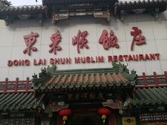 门面-东来顺饭庄(王府井步行街店)