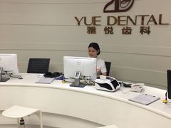 -雅悦齿科(顾村公园店)