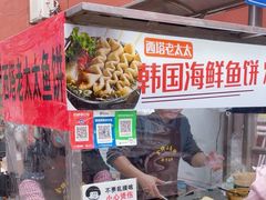-老太太海鲜鱼饼