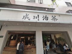 门面-成川茶店·潮汕工夫浓茶(万象店)