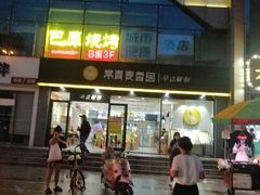 门面-巴犀烧烤(新崇光店)