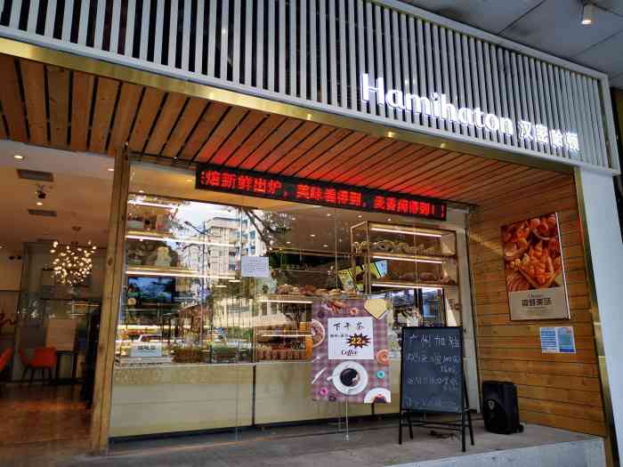 歇业关闭 汉密哈顿蛋糕(体育西店) 天河区天河城/体育中心面包烘焙