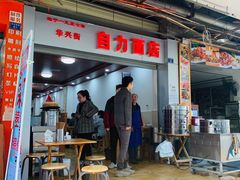 -华兴街自力面店